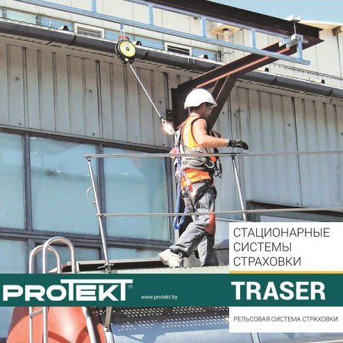 Горизонтальная рельсовая страховочная система TRACER | Protekt