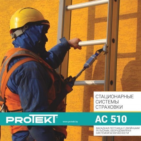 Фасадная лестница с рельсовой системой безопасности AC 510 | Protekt