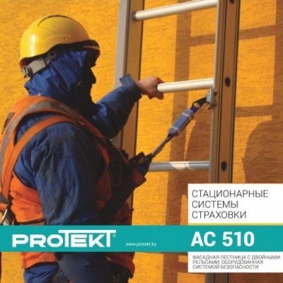 Фасадная лестница с рельсовой системой безопасности AC 510 | Protekt