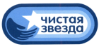 Чистая звезда