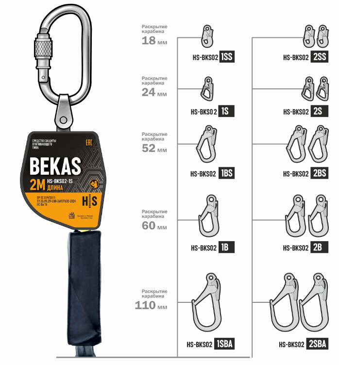 СИЗ втягивающего типа Bekas HS-BKS02-2SBA | 110 мм | High Safety