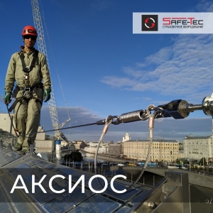 Горизонтальная жесткая анкерная линия Аксиос | Safe-Tec