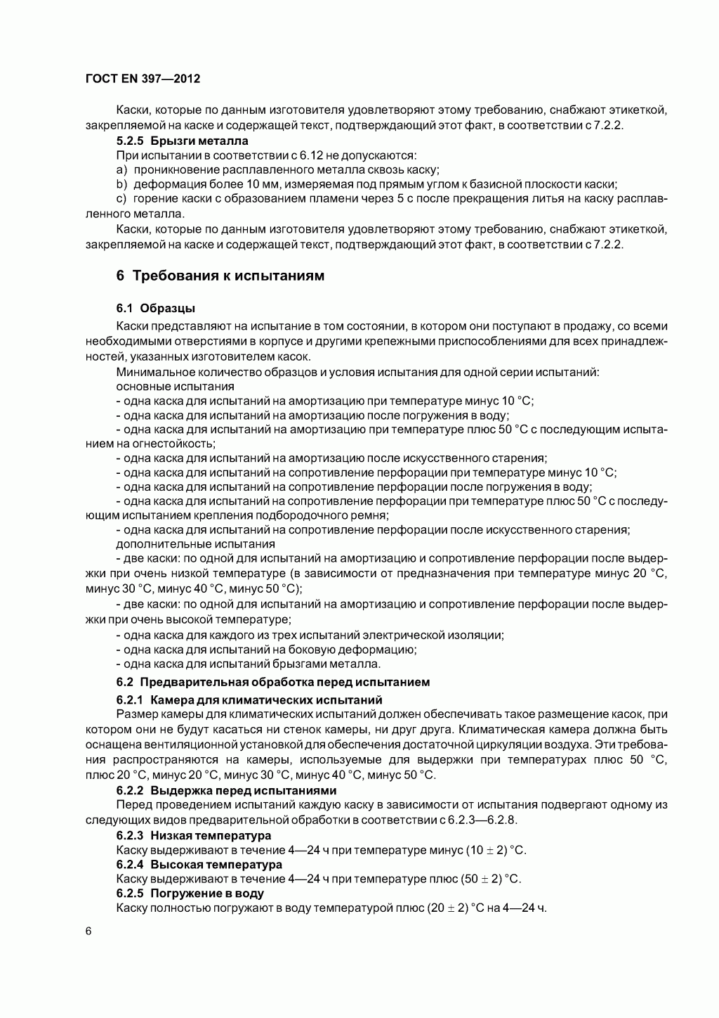  Система стандартов безопасности труда. Каски защитные. Общие технические требования. Методы испытаний 