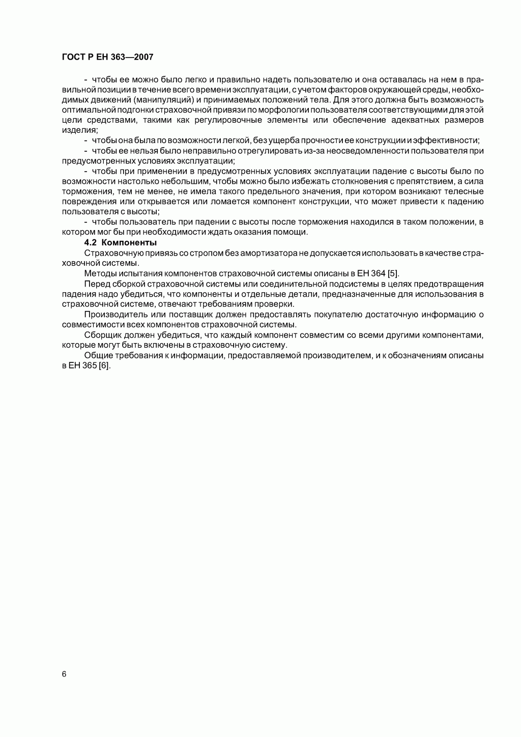 Скачать ГОСТ Р ЕН 363-2007. Средства индивидуальной защиты от падения с высоты. Страховочные системы.