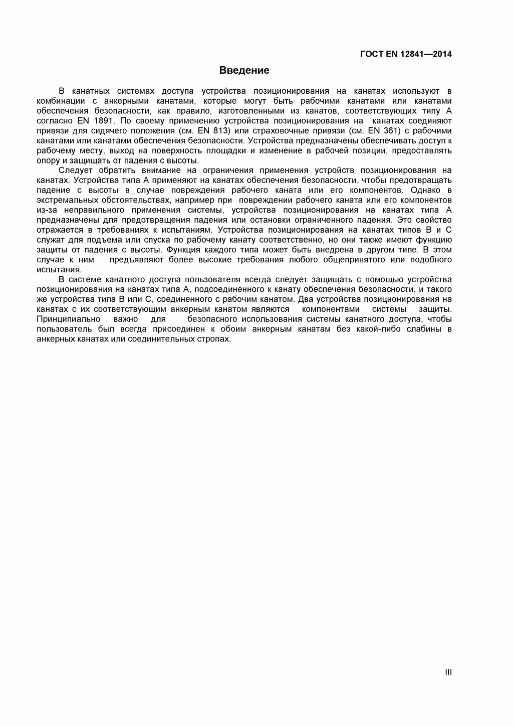 Скачать ГОСТ Р ЕН 813-2008. Средства индивидуальной защиты от падения с высоты. Привязи для положения сидя. 