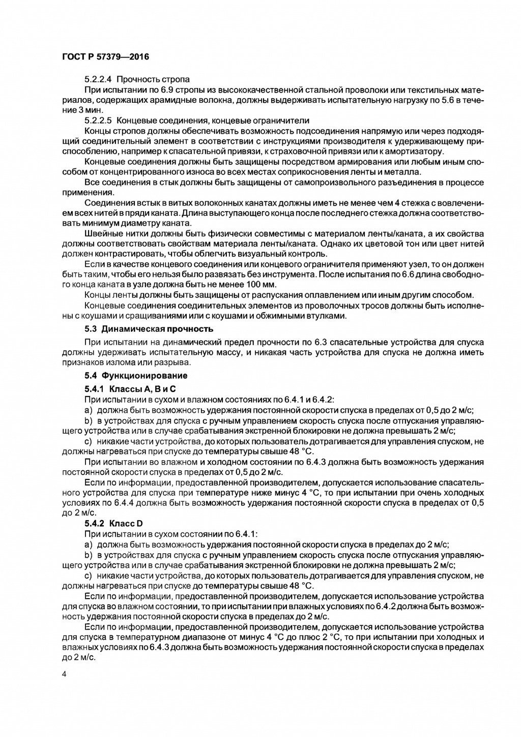 ГОСТ Р 57379-2016