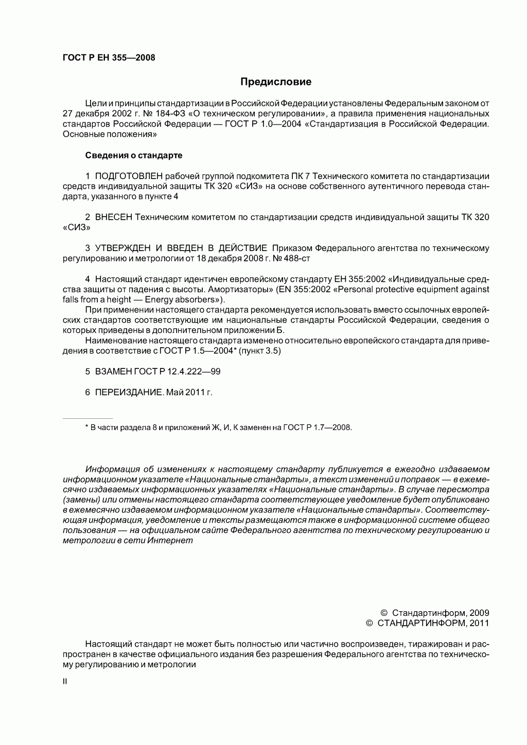 Система стандартов безопасности труда. Средства индивидуальной защиты от падения с высоты. Амортизаторы. Общие технические требования. Методы испытаний