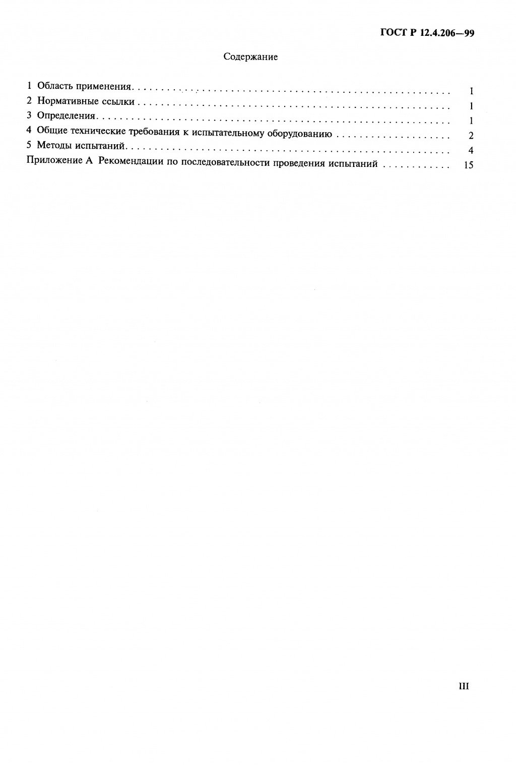 ГОСТ Р 12.4.206-99