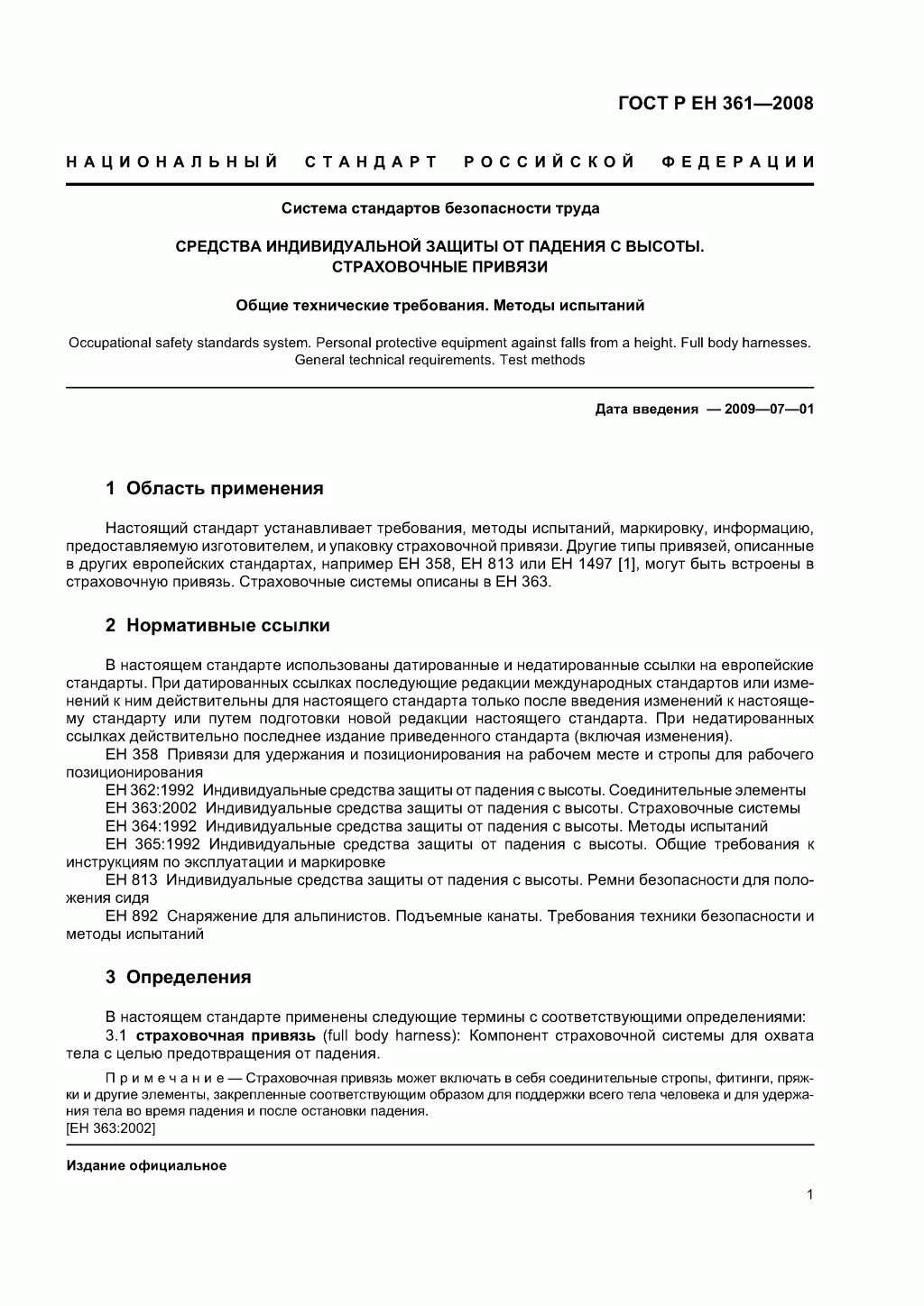 ГОСТ Р ЕН 361-2008. Средства индивидуальной защиты от падения с высоты. Страховочные привязи.