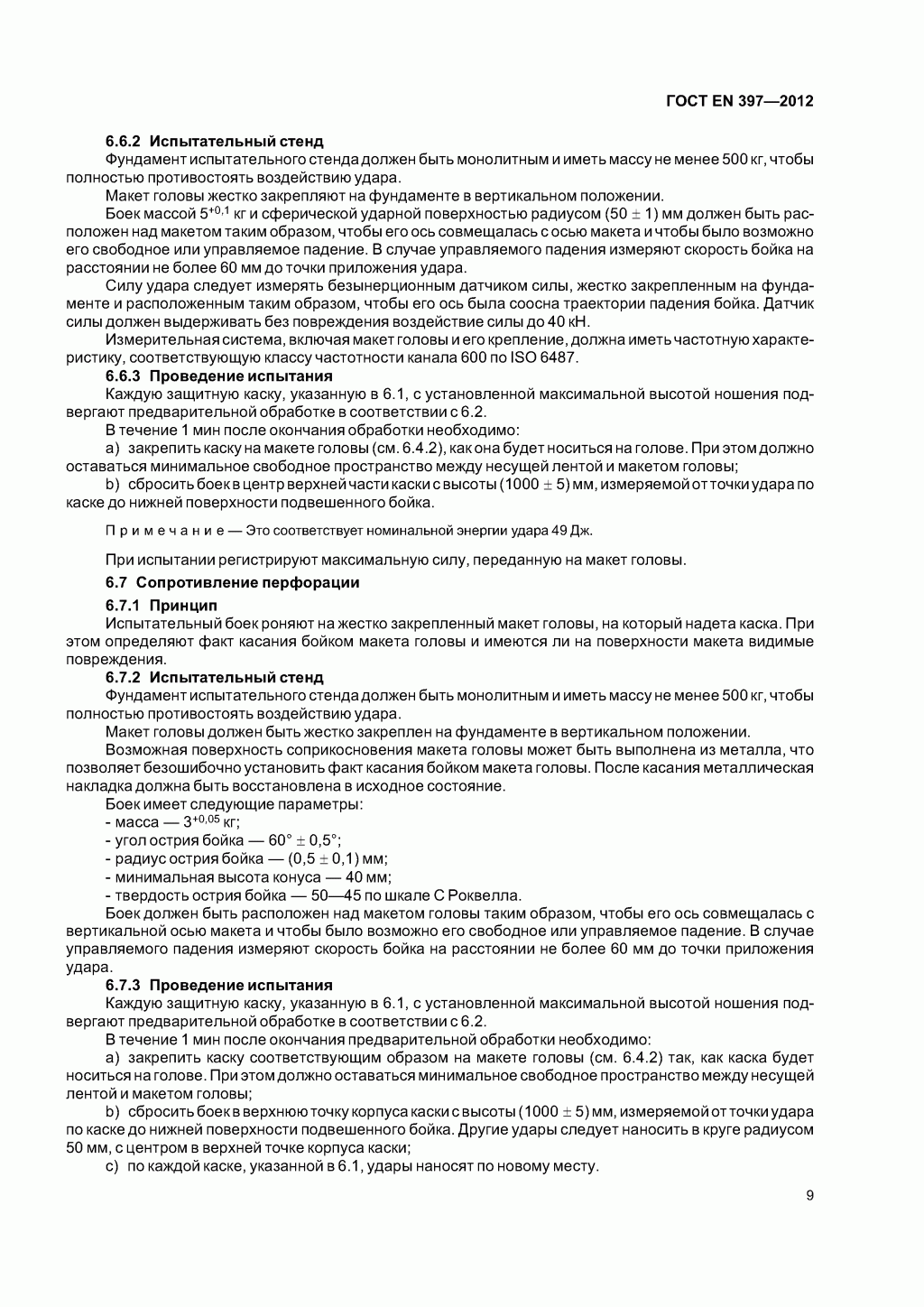  Система стандартов безопасности труда. Каски защитные. Общие технические требования. Методы испытаний 