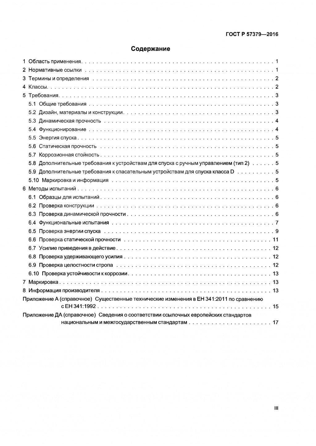 ГОСТ Р 57379-2016