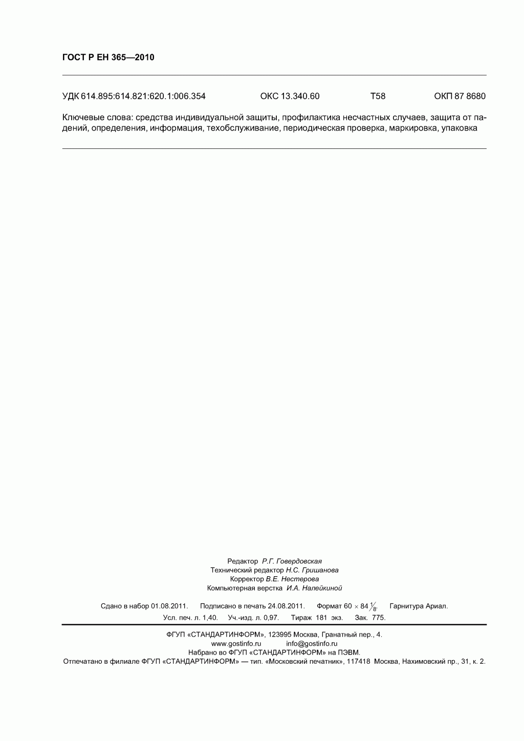 Скачать ГОСТ Р ЕН 365-2010. Основные требования к инструкции по применению, техническому обслуживанию, периодической проверке, ремонту, маркировке и упаковке.
