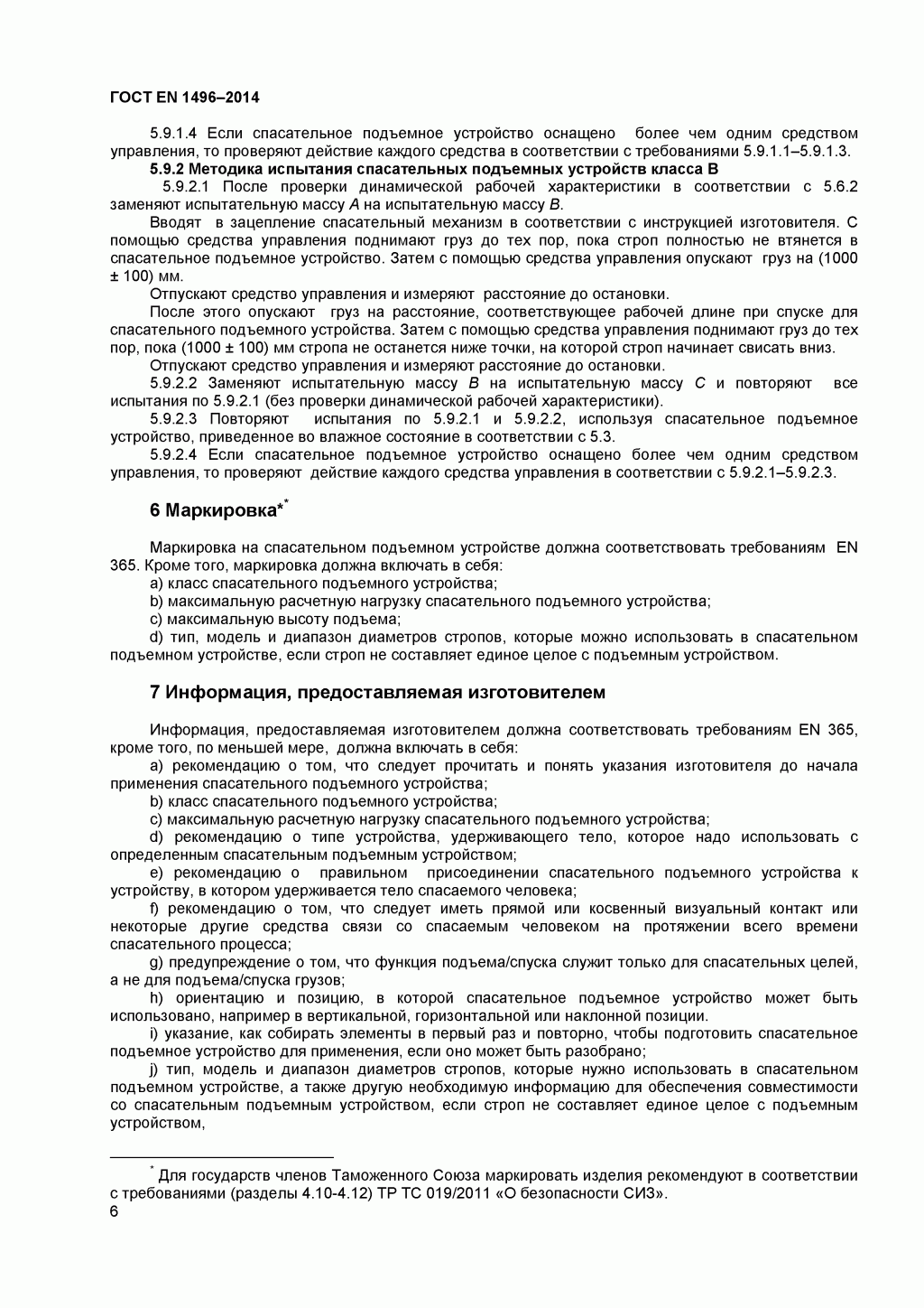 Средства индивидуальной защиты от падения с высоты. Устройства спасательные подъемные.