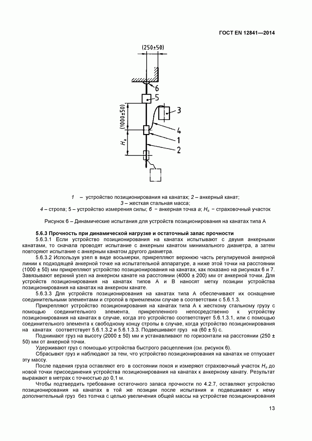 Скачать ГОСТ Р ЕН 813-2008. Средства индивидуальной защиты от падения с высоты. Привязи для положения сидя. 