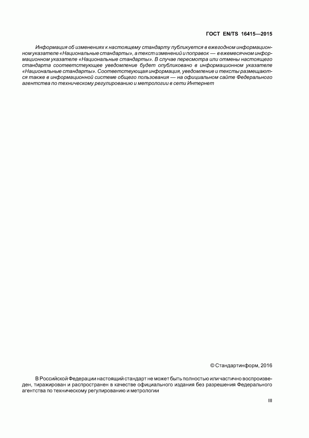ГОСТ EN/TS 16415-2015. Анкерные устройства для использования более, чем одним человеком одновременно. 