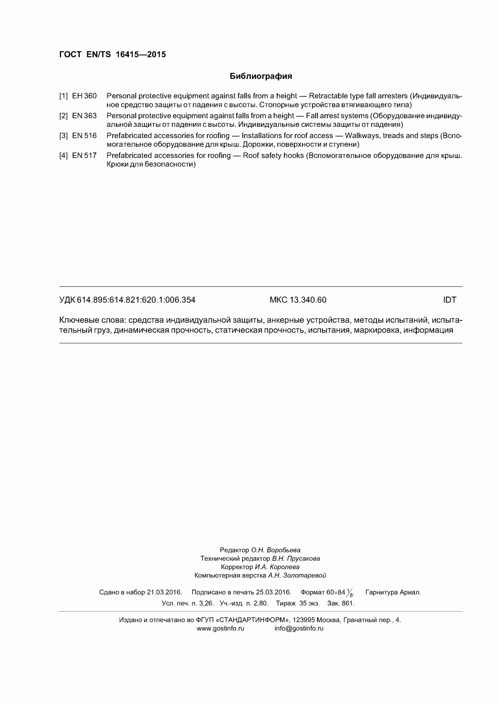 ГОСТ EN/TS 16415-2015. Анкерные устройства для использования более, чем одним человеком одновременно. 