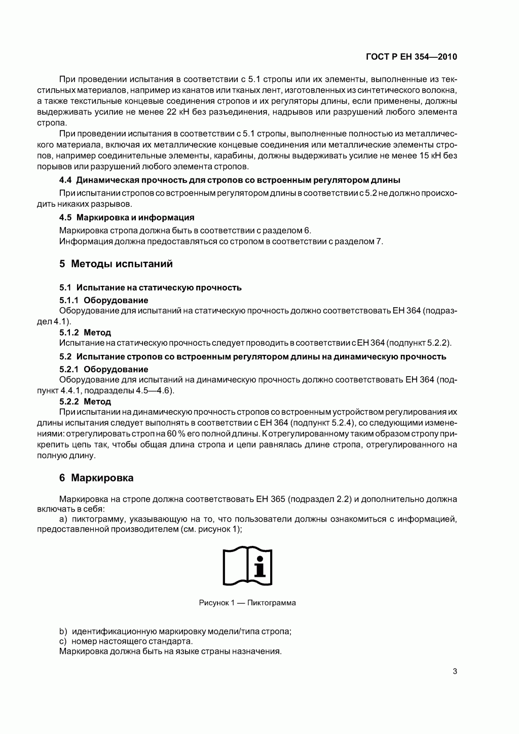 Средства индивидуальной защиты от падения с высоты. Стропы.
