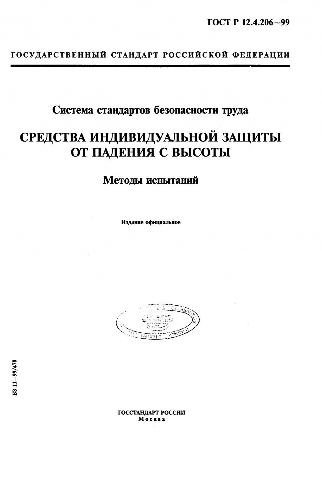 ГОСТ Р 12.4.206-99