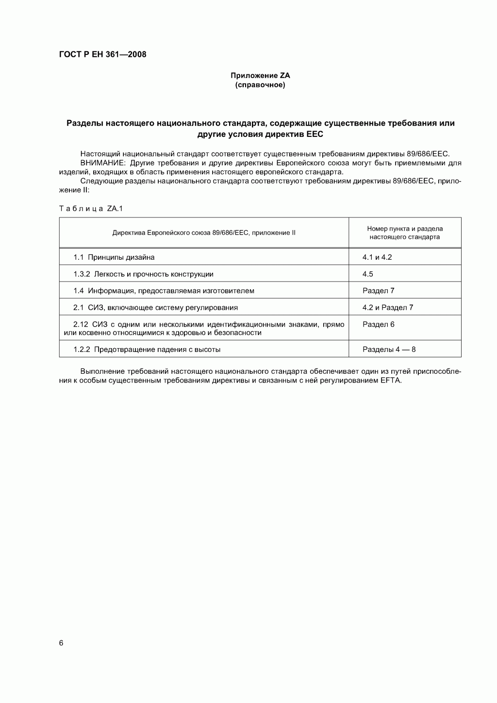 ГОСТ Р ЕН 361-2008. Средства индивидуальной защиты от падения с высоты. Страховочные привязи.