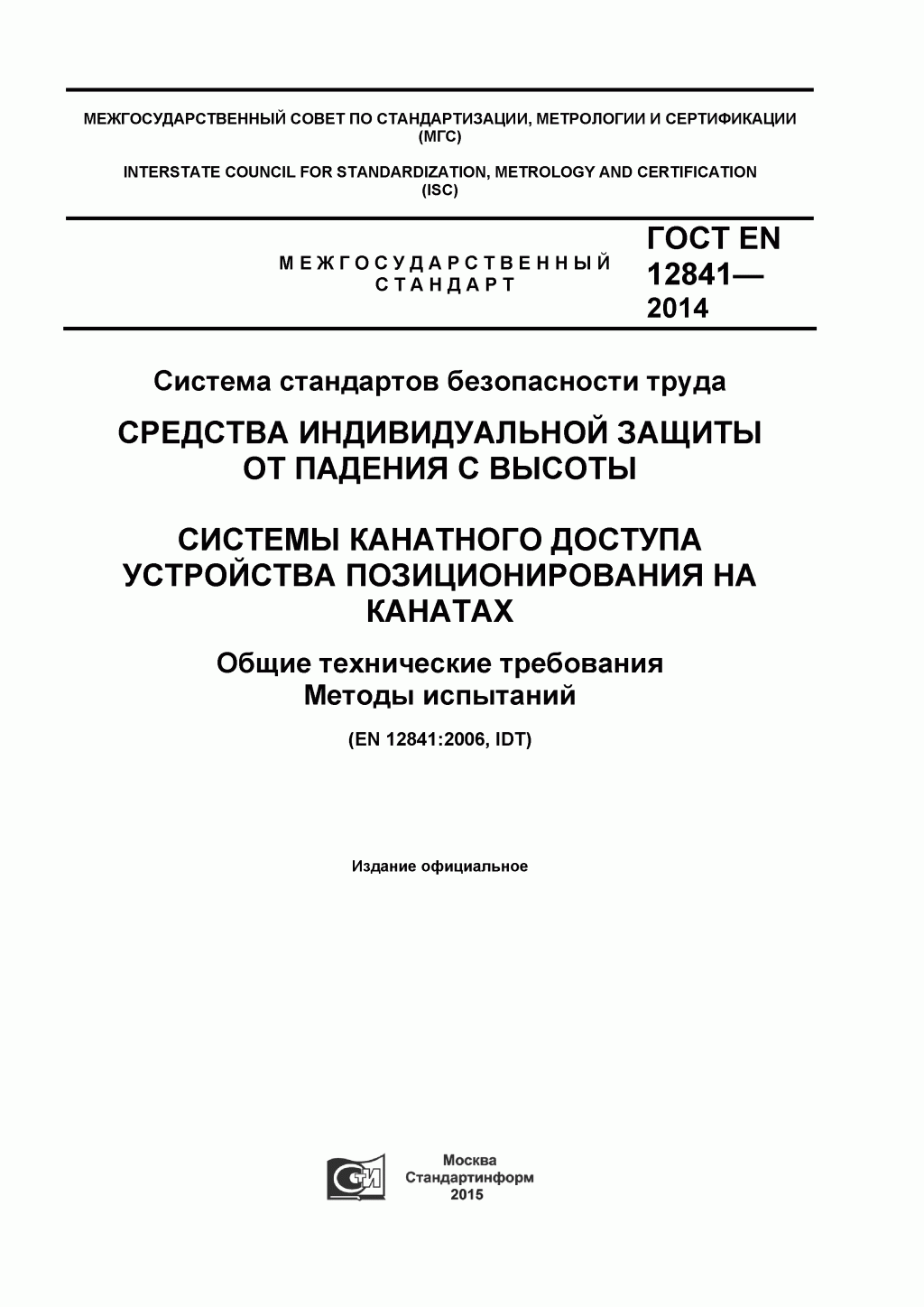 Скачать ГОСТ Р ЕН 813-2008. Средства индивидуальной защиты от падения с высоты. Привязи для положения сидя. 