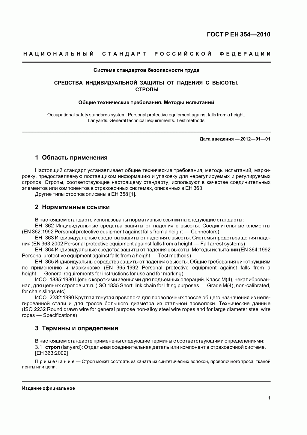 Средства индивидуальной защиты от падения с высоты. Стропы.