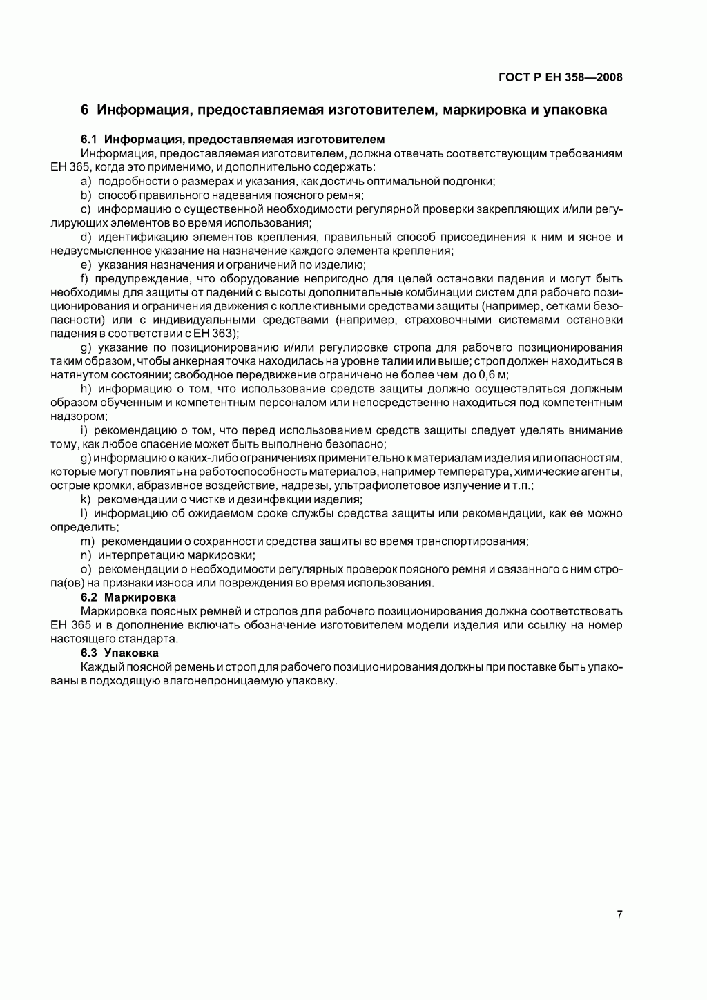 Средства индивидуальной защиты от падения с высоты. Привязи и стропы для удержания и позиционирования.