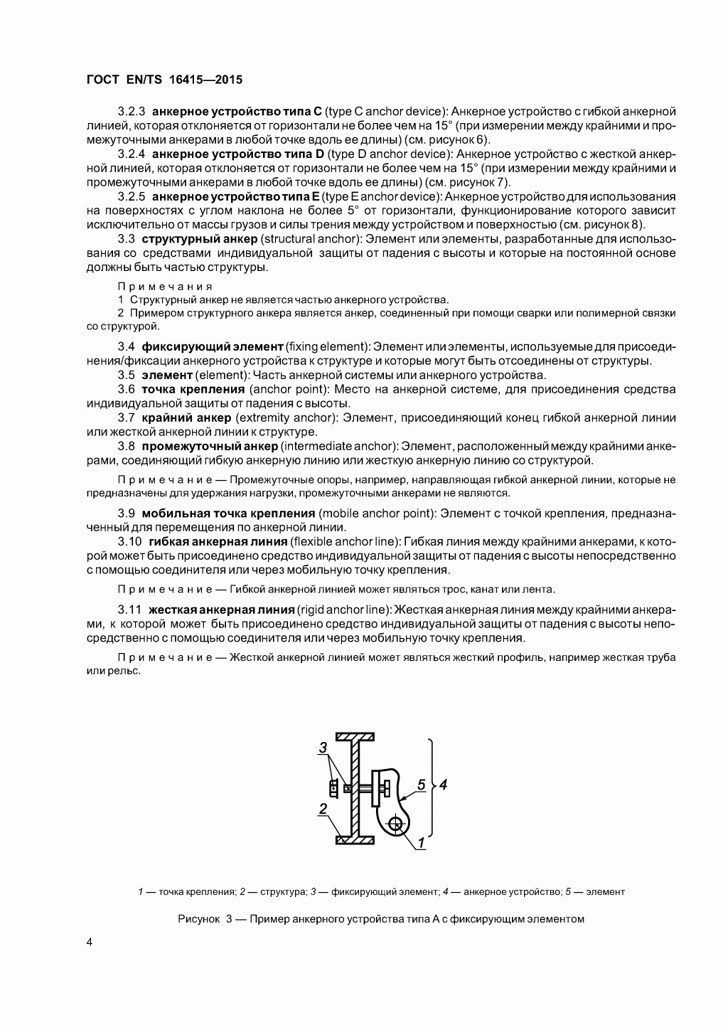 ГОСТ EN/TS 16415-2015. Анкерные устройства для использования более, чем одним человеком одновременно. 