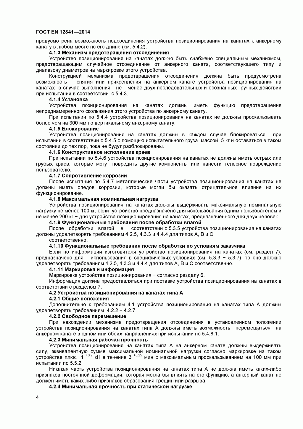 Скачать ГОСТ Р ЕН 813-2008. Средства индивидуальной защиты от падения с высоты. Привязи для положения сидя. 