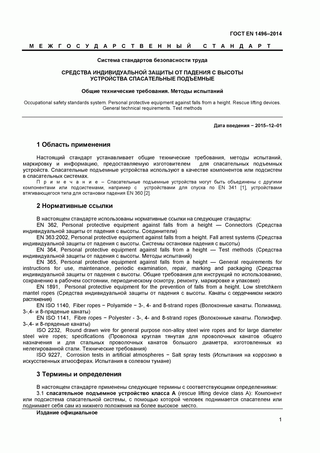 Средства индивидуальной защиты от падения с высоты. Устройства спасательные подъемные.
