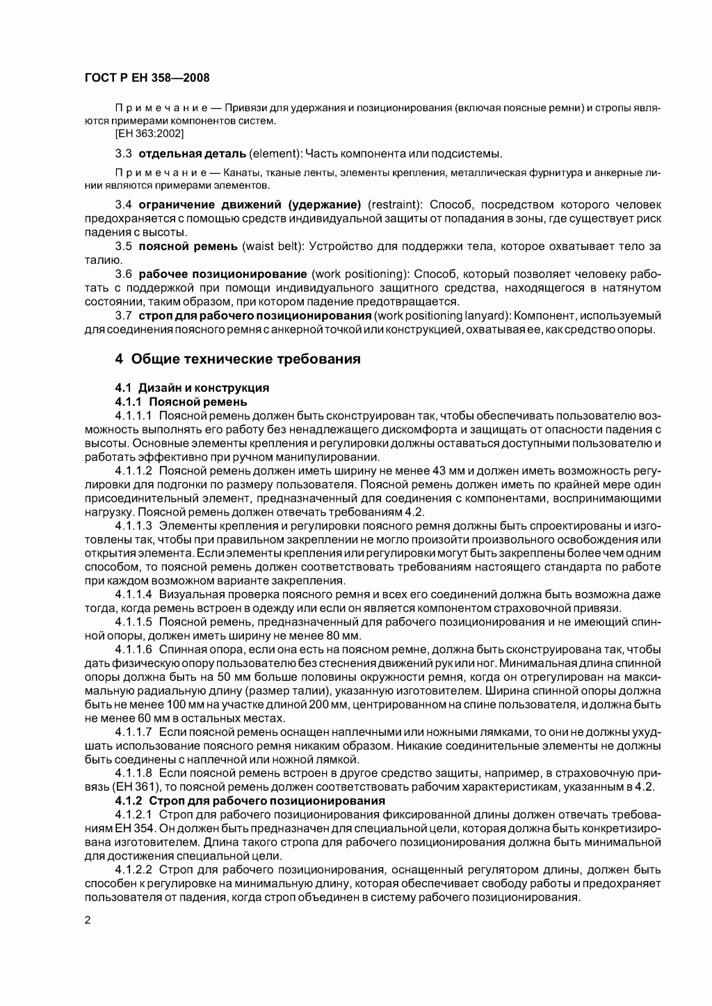 Средства индивидуальной защиты от падения с высоты. Привязи и стропы для удержания и позиционирования.