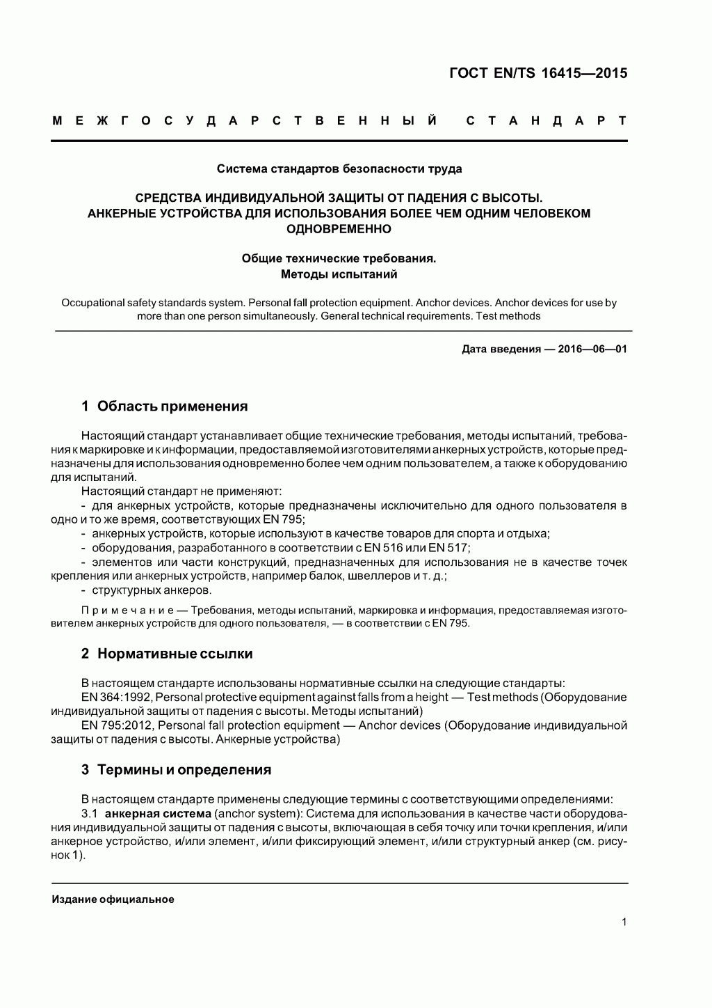 ГОСТ EN/TS 16415-2015. Анкерные устройства для использования более, чем одним человеком одновременно. 