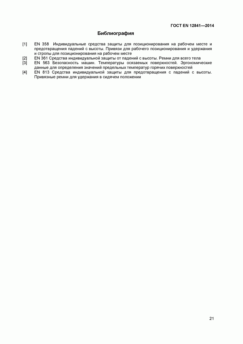 Скачать ГОСТ Р ЕН 813-2008. Средства индивидуальной защиты от падения с высоты. Привязи для положения сидя. 
