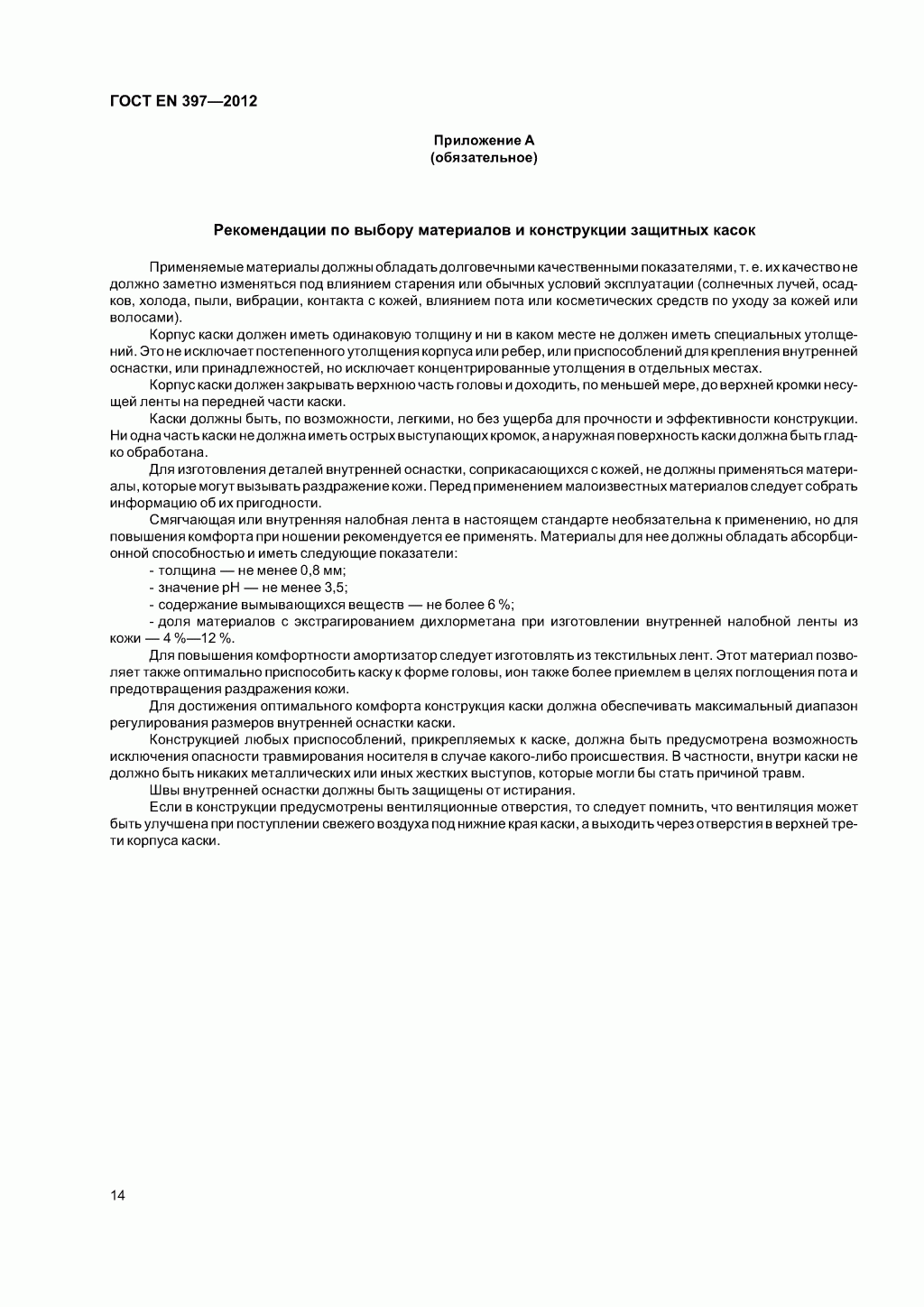  Система стандартов безопасности труда. Каски защитные. Общие технические требования. Методы испытаний 