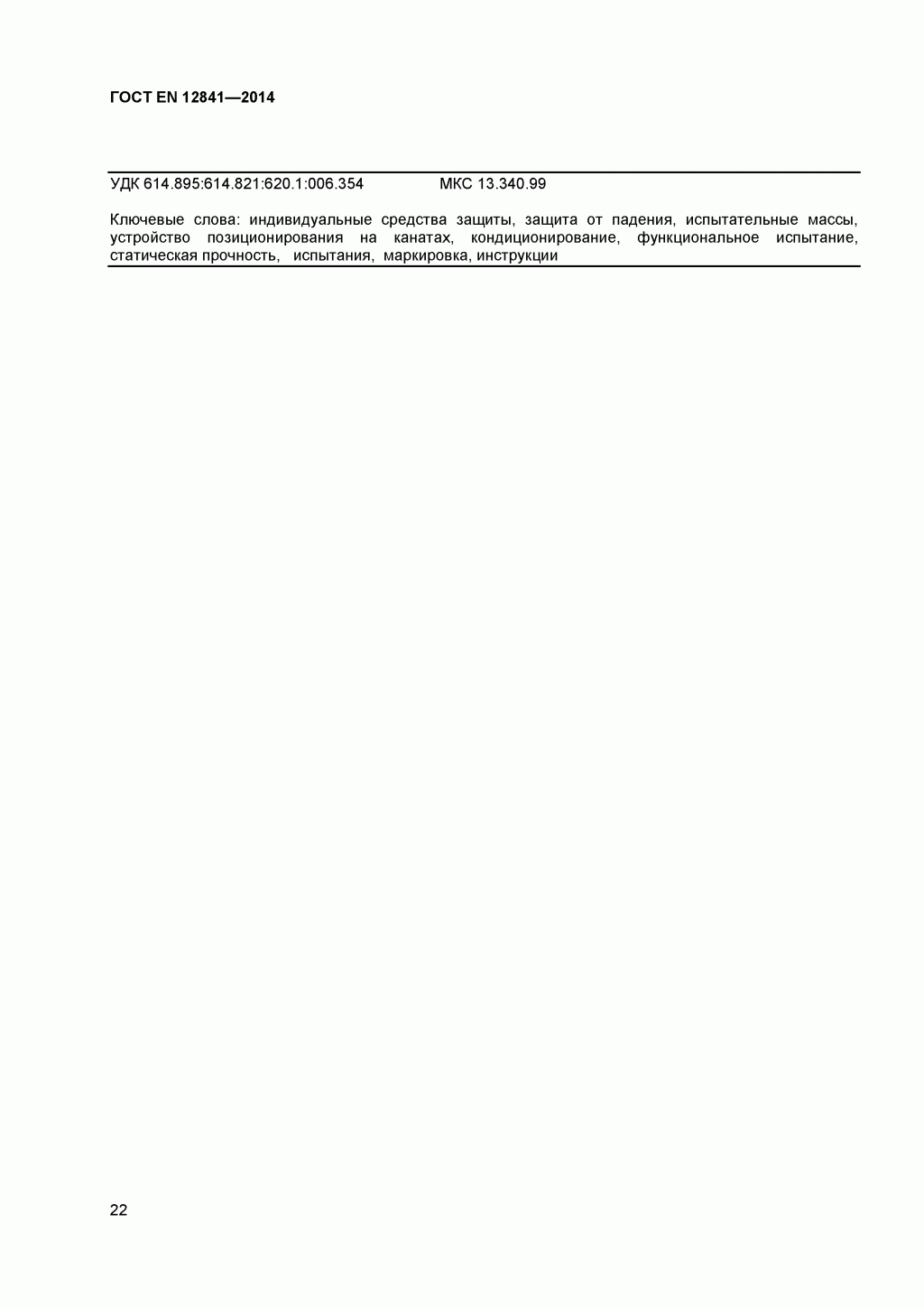 Скачать ГОСТ Р ЕН 813-2008. Средства индивидуальной защиты от падения с высоты. Привязи для положения сидя. 