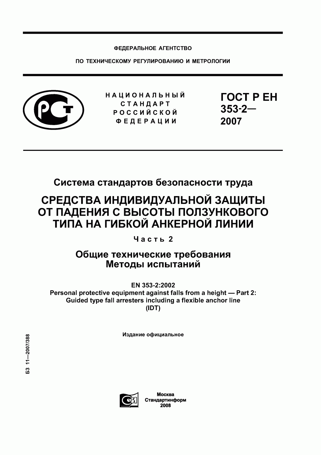 Средства индивидуальной защиты от падения с высоты ползункового типа на гибкой анкерной линии. Часть 2. Общие технические требования. Методы испытаний.