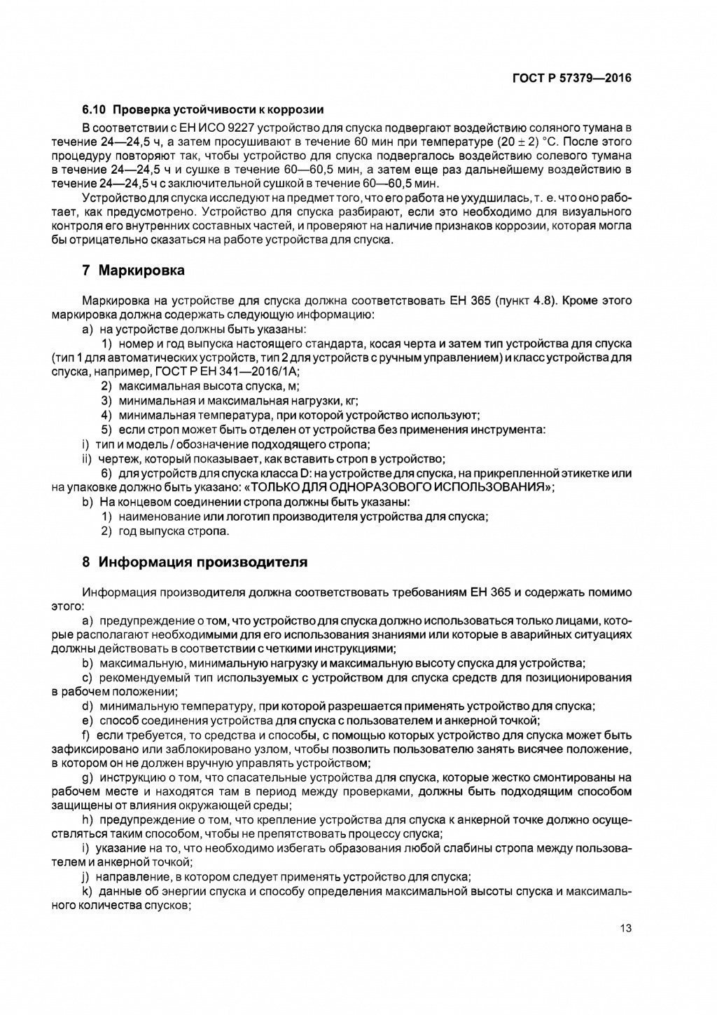 ГОСТ Р 57379-2016