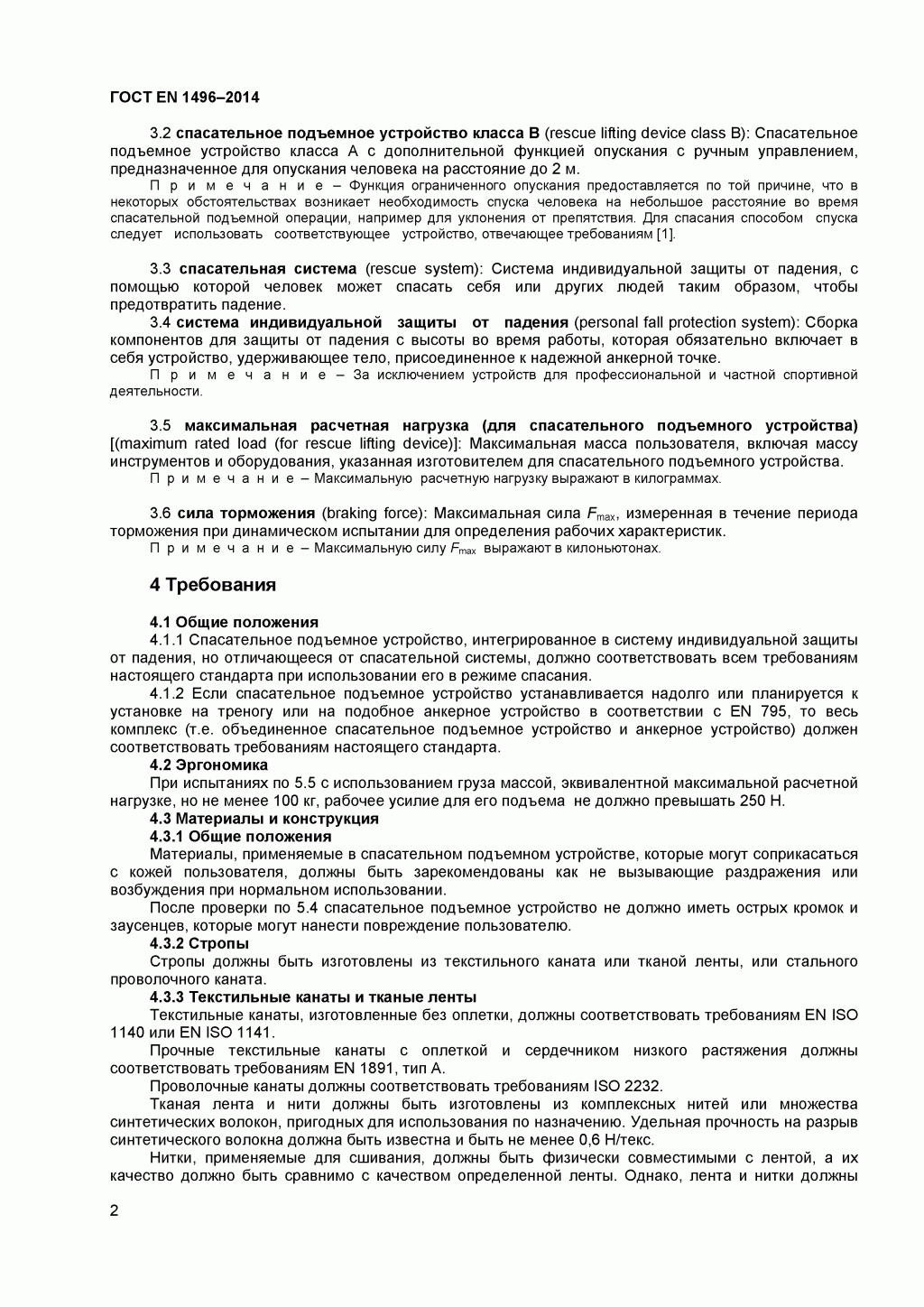 Средства индивидуальной защиты от падения с высоты. Устройства спасательные подъемные.