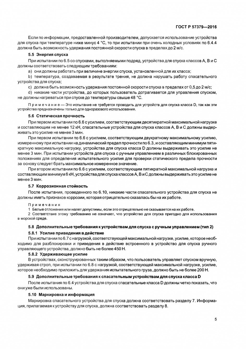 ГОСТ Р 57379-2016