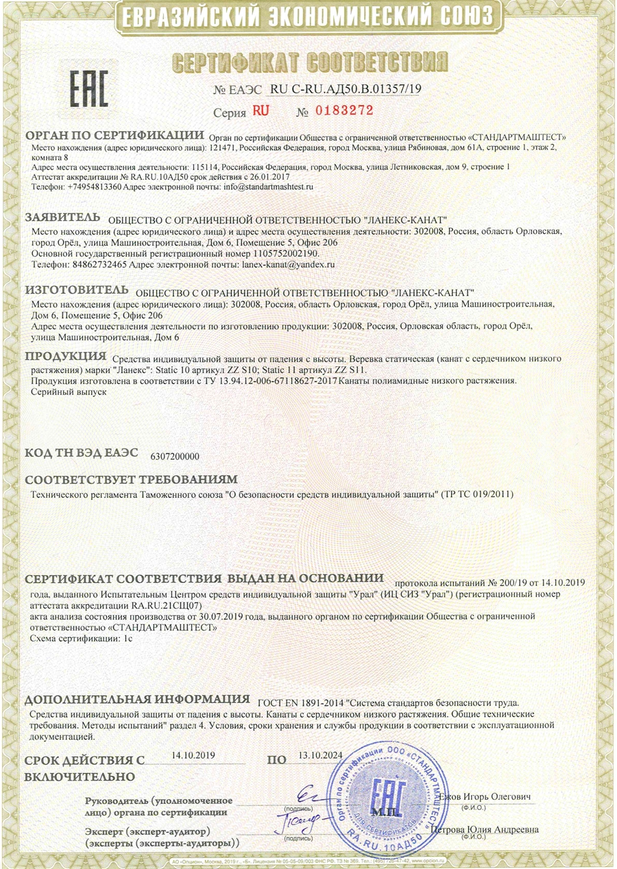 Сертификат ЕАС Lanex Lano Static 