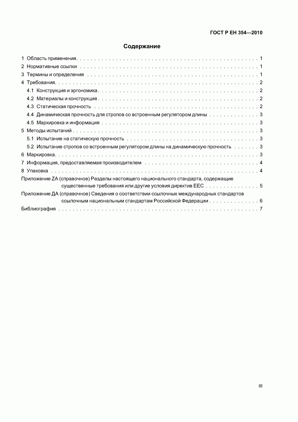 Средства индивидуальной защиты от падения с высоты. Стропы.