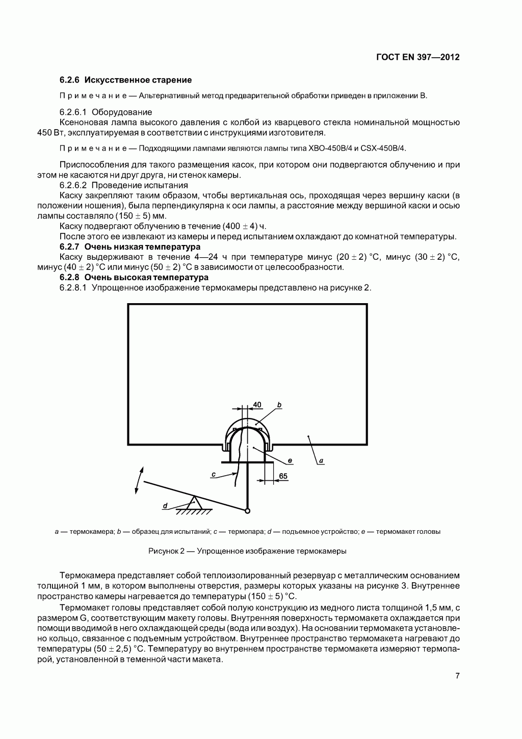 Система стандартов безопасности труда. Каски защитные. Общие технические требования. Методы испытаний 