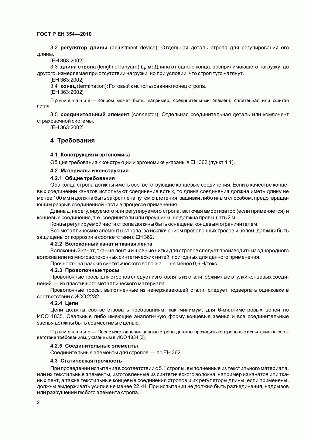 Средства индивидуальной защиты от падения с высоты. Стропы.