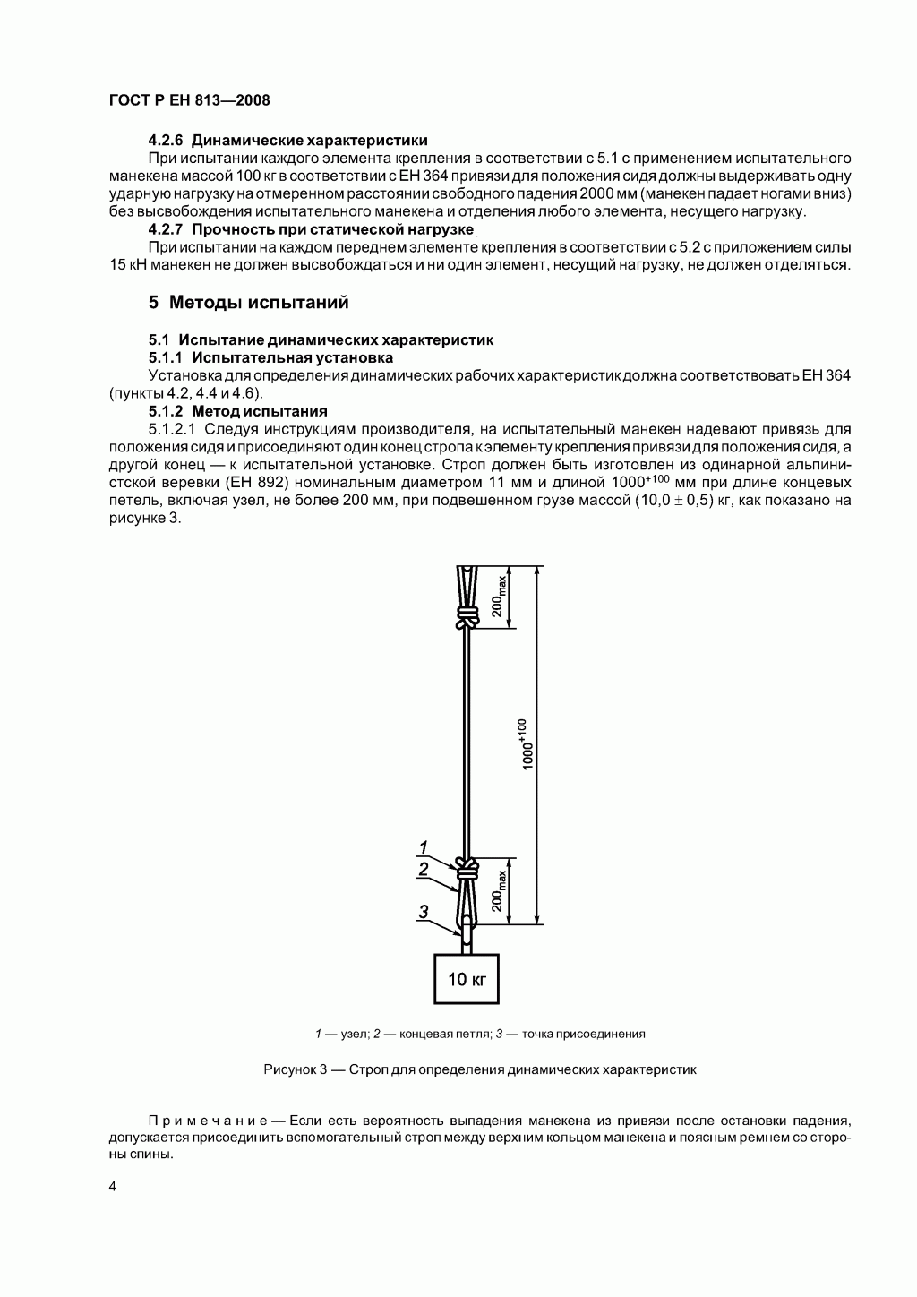 Скачать ГОСТ Р ЕН 813-2008. Средства индивидуальной защиты от падения с высоты. Привязи для положения сидя. 