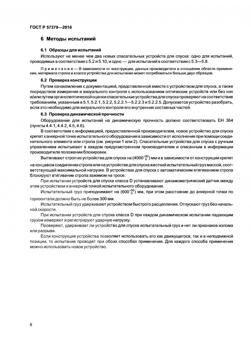 ГОСТ Р 57379-2016