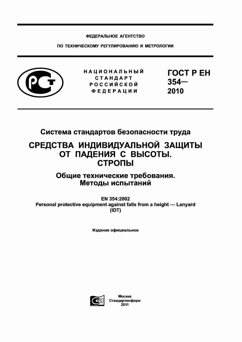 Средства индивидуальной защиты от падения с высоты. Стропы.