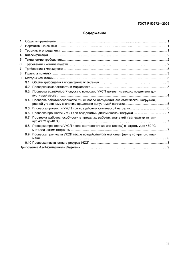 УСТРОЙСТВА КАНАТНО-СПУСКНЫЕ ПОЖАРНЫЕ.