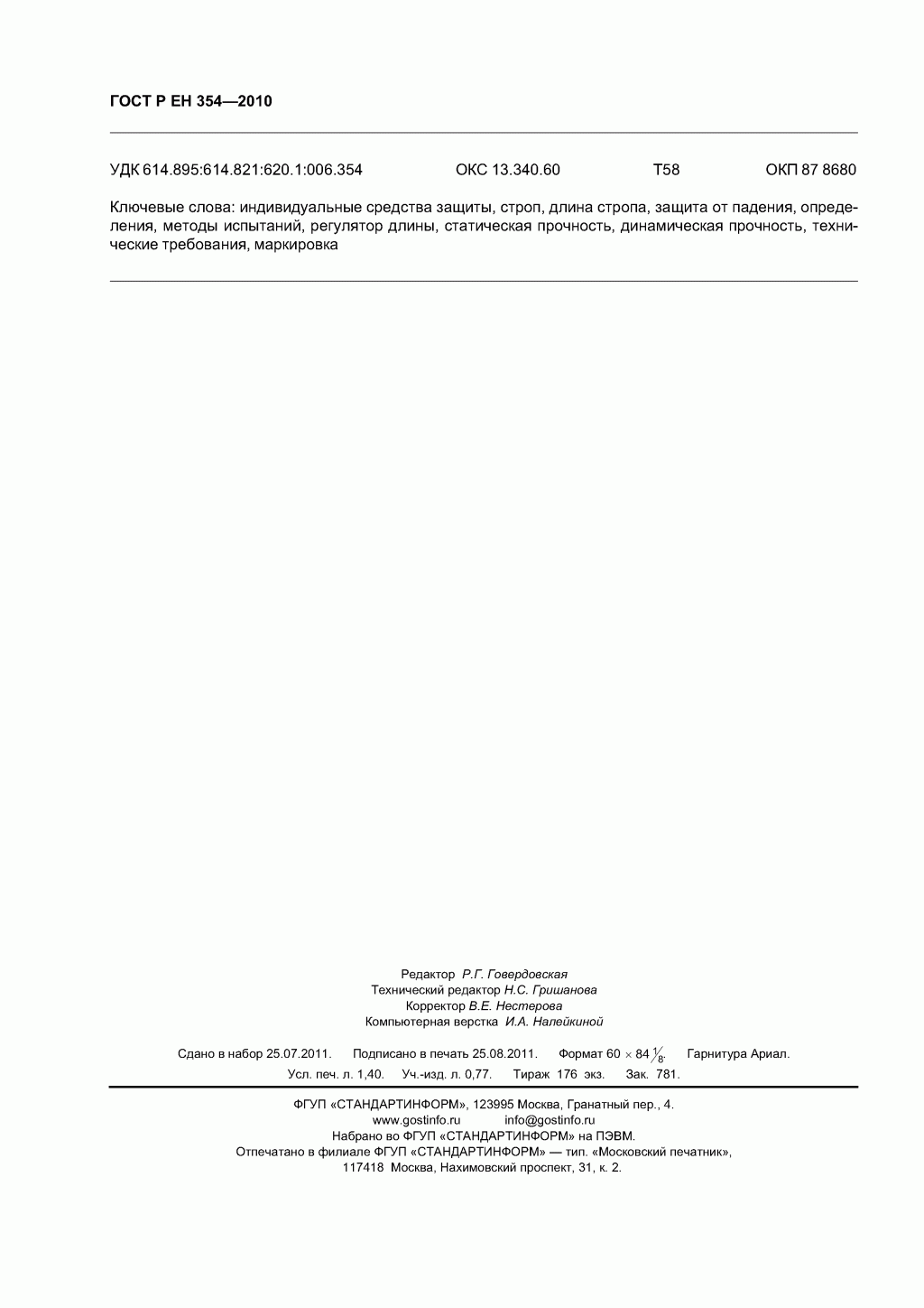 Средства индивидуальной защиты от падения с высоты. Стропы.