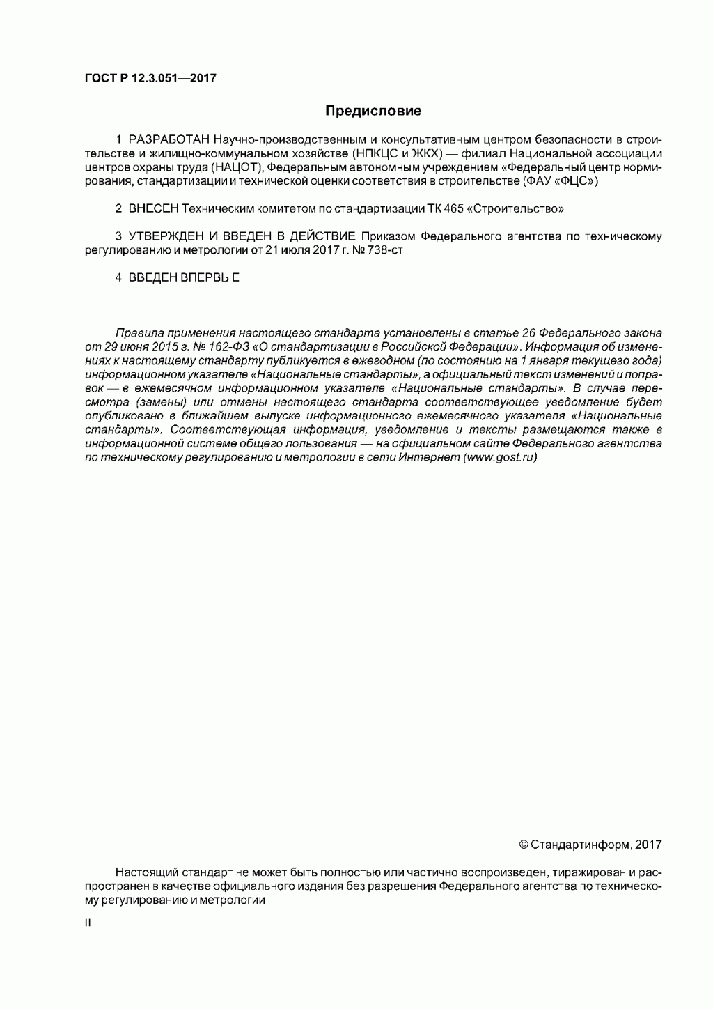 ГОСТ Р 12.3.051-2017