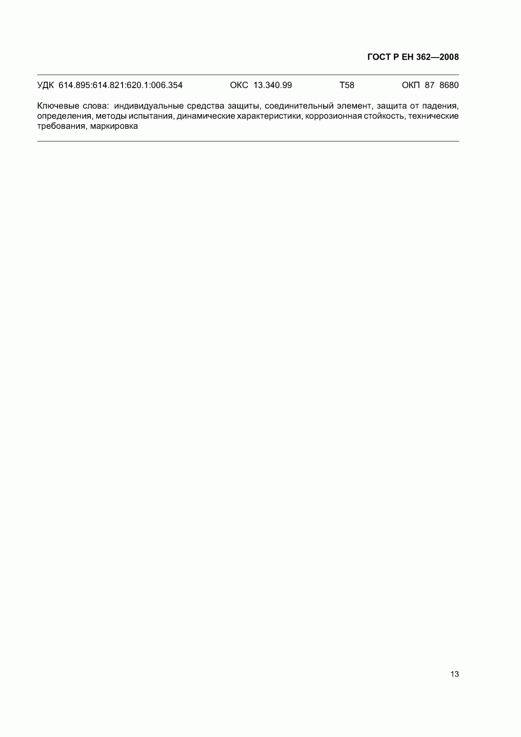 Скачать ГОСТ Р ЕН 362-2008. Средства индивидуальной защиты от падения с высоты. Соединительные элементы. 
