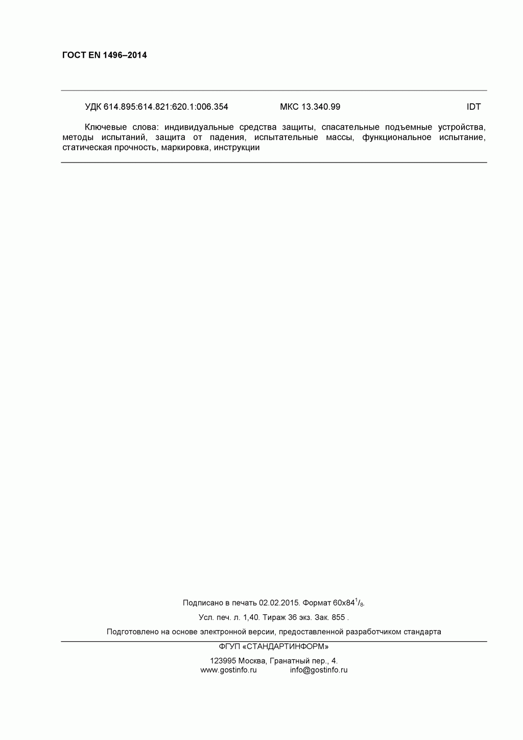 Средства индивидуальной защиты от падения с высоты. Устройства спасательные подъемные.
